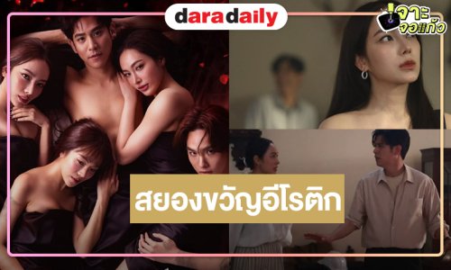 เปิดภาพชุดแรกจากซีรีส์สยองขวัญอีโรติก “พอร์ช-เปรี้ยว” จับคู่พิสูจน์รักรสแซ่บ