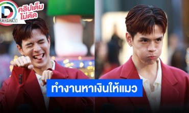 “ฟิล์ม ธนภัทร” ทำงานหาเงินไว้เลี้ยงแมว ลูกสาวสวยก็อยากไลฟ์โชว์ อ้วนขึ้น 6 โล เอ็นจอยกับการกิน