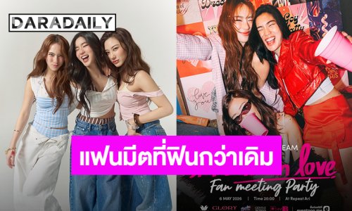 “ก้อย-นัตตี้-ดรีม” จัดแฟนมีตติ้ง “GOYNATTYDREAM DRUNK IN LOVE FANMEETING PARTY” มีนัด 6 พ.ค.นี้