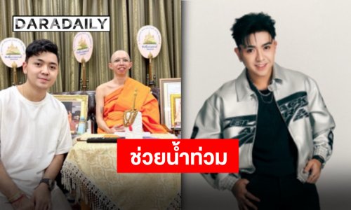 น้ำใจหลั่งไหล “น้องบอล เอนกลาภ” และแฟนคลับบริจาคเงินส่งกำลังใจให้กับพี่น้องชาวสงขลา