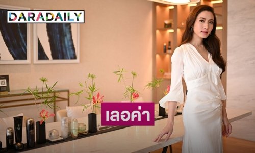 "แอฟ ทักษอร" มอบประสบการณ์ผิวสวยสุดเลอค่า อ่อนเยาว์เหนือกาลเวลา