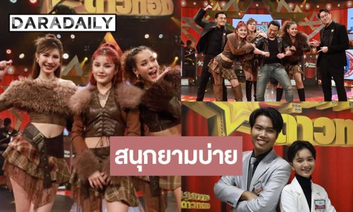 สุดหรรษา! “ปอร์เช่-ดาด้า-มิลลี่” โชว์แดนซ์ ลุ้น “ออมสิน-นิว” ท้าชิงแชมป์