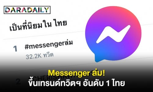 Messenger ล่ม! ขึ้นเทรนด์ทวิตฯ อันดับ 1 ไทย
