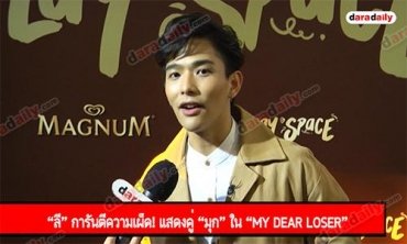 “ลี” การันตีความเผ็ด! แสดงคู่ “มุก” ใน “My Dear Loser”