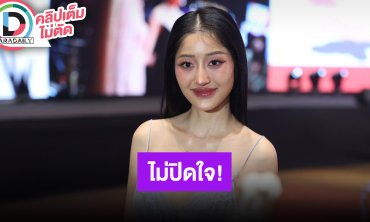 “มิวกี้ ไปรยา” รับตอนนี้มีคนมาจีบ ไม่ปิดกันความรัก