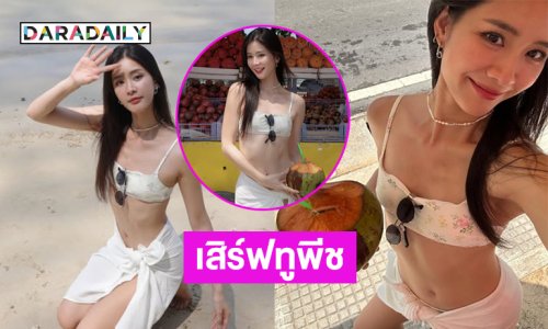 ภูเก็ตวายวอดหมดแล้ว! ดาราดังเสิร์ฟทูพีชตัวน้อยทำใจปลิว