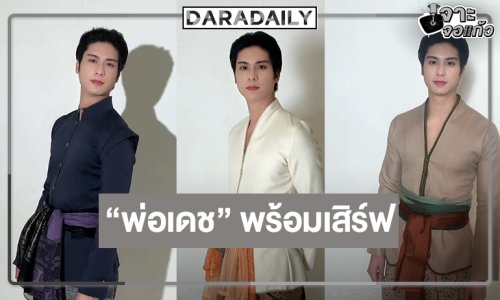 ทำความรู้จัก “พ่อเดช” รับบท “ออกัส วชิรวิชญ์” ใน “บุพเพสันนิวาส” เวอร์ชั่นซีรีส์วาย