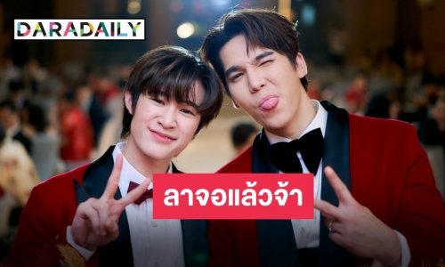 จากใจ “แม้ก-ณฐ” อำลา “ดื้อเฮียก็หาว่าซน” ส่งตัวละครกลับคืนสู่ซีรีส์