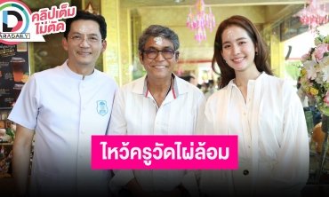 “นก บริพันธ์-เอ๋ ไพโรจน์-โบว์ เมลดา” ร่วมพิธีไหว้ครู ครอบเศียรหนุมานวายุบุตร วัดไผ่ล้อม