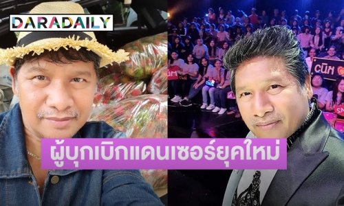 “ครูเทียม” ผู้บุกเบิกแดนเซอร์ยุคใหม่สไตล์ลูกทุ่งเอฟเอ็ม