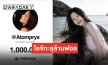 ก้าวแรกสุดยิ่งใหญ่ “อะตอม ปริยะ” ไอจีทะลุ 1 ล้านฟอล! พร้อมพัฒนาตัวเองให้เก่งขึ้นให้แฟนๆ ภูมิใจ