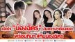 “น้องฉัตร”  เคลียร์ปมเรื่องเยอะ เลือกโปรไฟล์ลูกค้า 