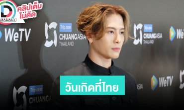 “แจ็คสัน หวัง” เล่าปาร์ตี้วันเกิดที่ภูเก็ต นักข่าวเซอร์ไพรส์ร้องเพลงแฮปปี้เบิร์ดเดย์