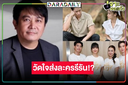 ลุ้น “บอสป้อน” จนวินาทีสุดท้าย เลือก “กลิ่นมาลี-เหมันต์ตะวันรอน” หรือรีรันลงจอต่อ  “สงครามสมรส”