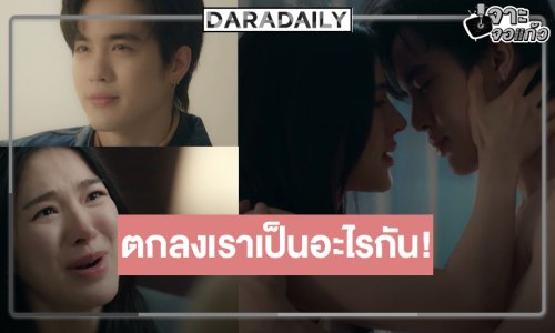 “ปันปัน” รักสุดแซ่บ “โก้ วศิน” คนเราสามารถคุยกันแบบไม่มีสถานะได้เหรอ!