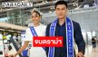 จบดราม่า? “แจ็ค ไททัส - อาย กัญญาลักษณ์” เคลียร์ใจกันแล้ว จับมือขอให้ทุกคนโฟกัสไปที่มง เตรียมตัวมาเกินร้อย 