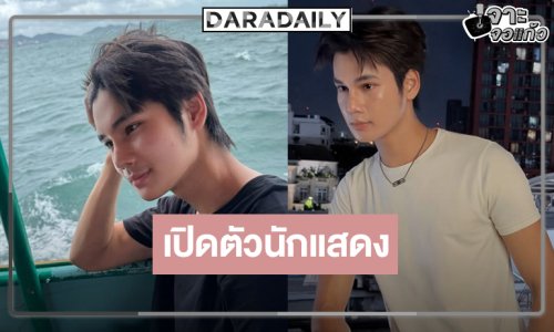 ซีรีส์น้ำดีเปิดตัวนักแสดงคนใหม่หล่อหน้าใสออร่ามาเต็ม