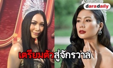 "นิ้ง โศภิดา" เมินดราม่าเชิงลบ แย้มความพร้อมก่อนขึ้นประกวด MU 