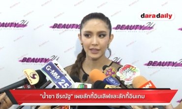 "น้ำชา" เผยลักกี้อินเลิฟและลักกี้อินเกม