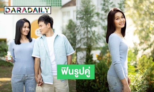 ฟินรูปคู่ “ต่าย อรทัย” ควง  “ไผ่ พงศธร” ให้แฟนฝากสินค้าสู้โควิด19