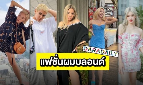 5 ซุปตาร์สาวผมบลอนด์แย่งซีนทุกเทรนด์