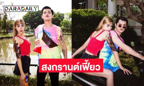 สงกรานต์เฟี้ยวมากเมื่อเด็กแว้นสาวสก๊อยก็มา