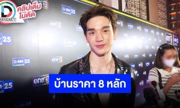 “ตงตง กฤษกร” รับเรียนรำยากมาก สุดภูมิใจทุ่มงบ ราคา 8 หลัก ซื้อบ้านหลังแรกในชีวิตให้ครอบครัว