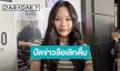 “แพต ชญานิษฐ์” งงข่าวเลิกปาร์ตี้ ลั่นงานที่ไม่มีหนู ก็เหมือนเครื่องดื่มไม่มีน้ำแข็ง