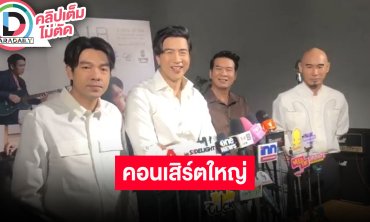 ภาพบรรยากาศซ้อมคอนเสิร์ตใหญ่ของวง “ARMCHAIR" และการเปิดใจครั้งแรกของ “โย่ง, จ้อ, ผึ้ง และอ้วน”