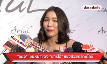 "จันจิ" เขินหน้าแดง "มาริโอ้" แซวสวยกลางไอจี