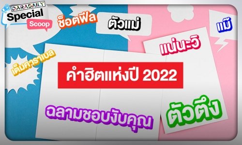 จบจึ้งตะลึงเวอร์!! รวมคำฮิตแห่งปี 2022 เพราะภาษาไทยมันดิ้นเก่ง