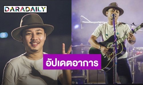 “เอ มหาหิงค์” อัปเดตอาการหลังประสบอุบัติเหตุ พร้อมแจ้งยกเลิกงานคอนเสิร์ต