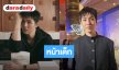 “ต่อ ธนภพ” รับเสียเซลฟ์เจอคนบอก “ไม่ตรงปก” ขอบคุณคนชมหน้าเด็ก
