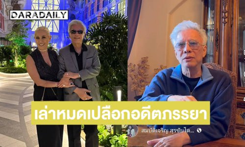 “สุรชัย สมบัติเจริญ” เล่าหมดเปลือกอดีตภรรยาแยกกันอยู่ 10 กว่าปีแล้ว 