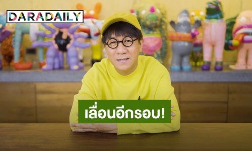 เลื่อนอีกรอบ! “โน้ส อุดม” ประกาศเลื่อนเดี่ยว13 เป็นปีหน้า
