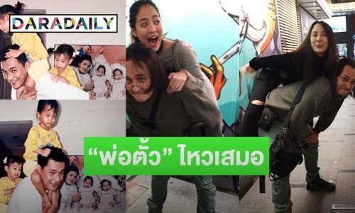 “เปิ้ล” แชร์ภาพประทับใจ “พี่ตั้ว” ในความทรงจำ