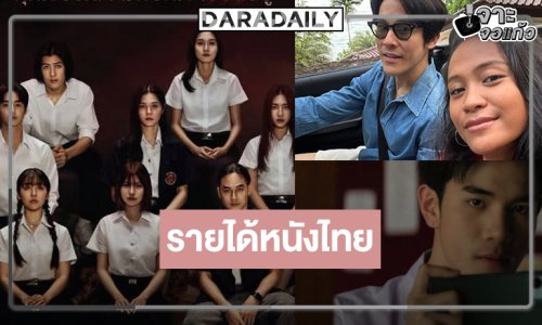 รายได้หนังประจำสัปดาห์ “ของแขก 2-เทอม 4-ครัวสาว-กฤษดา พาราไดซ์” ล่าสุดเป็นแบบนี้แล้ว!
