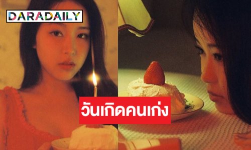 วันดีๆ ของ “เซียงเซียง” กับเค้กก้อนจิ๋วน่ารัก