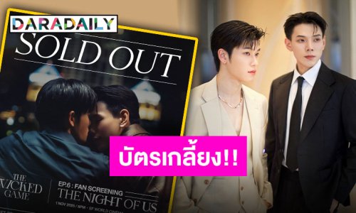 กระแสตอบรับท้วมท้น “ต้าห์อู๋-ออฟโรด” เตรียมฟิน EP.6 : FAN SCREENING บัตรหมดเกลี้ยง!!