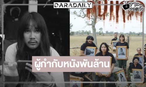 เปิดความรู้สึก “ต้องเต” ผู้กำกับหนังพันล้าน