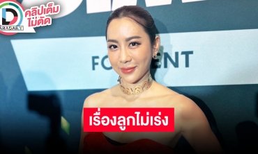 “จ๋า ณัฐฐาวีรนุช” แพลนเรียนด้านออกกำลังกายจริงจัง เผยไม่ได้ซีเรียสเรื่องลูก ปล่อยตามธรรมชาติ