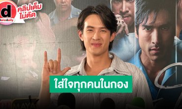 “เจมส์ มาร์” ใส่ใจทุกคนในกอง “สองหัวใจ” รู้หมดใครชอบกินชอบทำอะไร