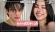 อัปเดตผลงานเรื่องที่ 2 คู่จิ้นสุดฟิน “เก้า-พีพี”