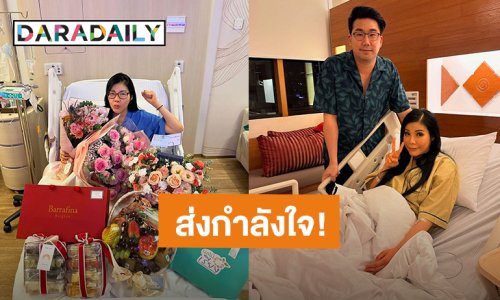 ส่งกำลังใจ! “แหวนแหวน” เข้าผ่าตัดด่วน เพื่อเอาท่อรังไข่ที่ฉีกออก