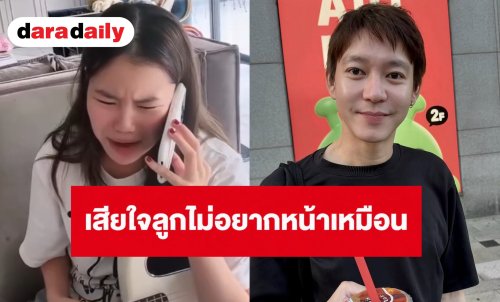 “จิน จรินทร์” เปิดใจหลัง “น้องณิริน” โทรหาบอกไม่อยากหน้าเหมือนพ่อ ยอมรับแอบเสียใจ