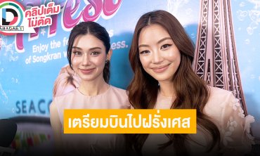 “ลีน่า-หมิว” ตื่นเต้นไปแฟนไซน์ที่ฉงชิ่ง อยากไปหลายๆ เมืองด้วยกัน เตรียมบินไปฝรั่งเศสกับ CHANEL