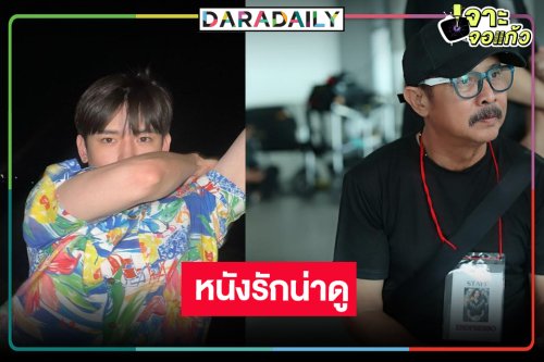 เซอร์ไพรส์! หนังโรแมนติกคว้าหนุ่มหล่อขวัญใจสายวายถ่ายทอดความรัก