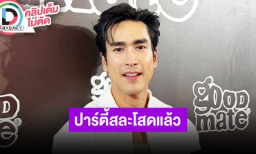 “ณเดชน์” งานแต่งขอนแก่นใกล้แล้ว 80% ปาร์ตี้สละโสดจัดแล้วที่ภูเก็ต ได้ “หมาก” ช่วยจัดการ