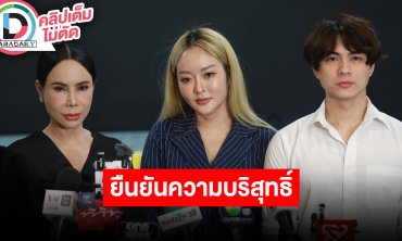 “แม่ลี-แก้มบุ๋ม-แน็ก” ยืนยันความบริสุทธิ์ใจปมไลฟ์สดกับ “แม่ตั๊ก” ด้าน “กามิน” ทราบเรื่องแล้ว