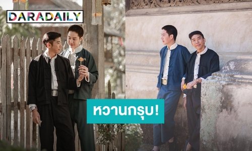 มาช้าแต่มานะ! “กัญจน์ ภักดีวิจิตร” ควงแฟนหนุ่ม “สปาย” ถ่ายแฟชั่นหนุ่มเหนือคู่กันย้อนหลังวันวาเลนไทน์